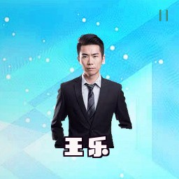 王乐