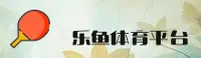 乐鱼官网_乐鱼APP入口_LEYU移动端